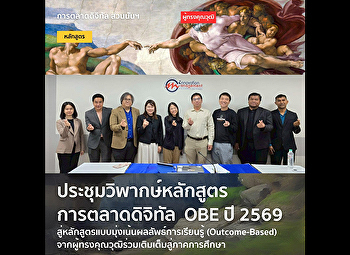 สาขาการตลาดดิจิทัล ประชุมวิพากษ์หลักสูตร