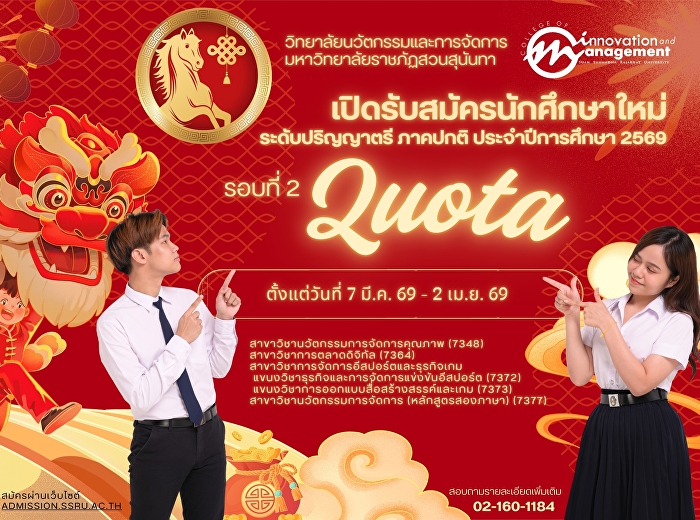 วิทยาลัยนวัตกรรมและการจัดการ
มหาวิทยาลัยราชภัฏสวนสุนันทา
เปิดรับสมัครนักศึกษาใหม่ ภาคปกติ
ระดับปริญญาตรี ประจำปีการศึกษา 2569
(รอบ2 QUOTA )
โควต้าวิชาการและความสามารถพิเศษ
ตั้งแต่วันที่ 7 มี.ค. 69 - 2 เม.ย.  2569